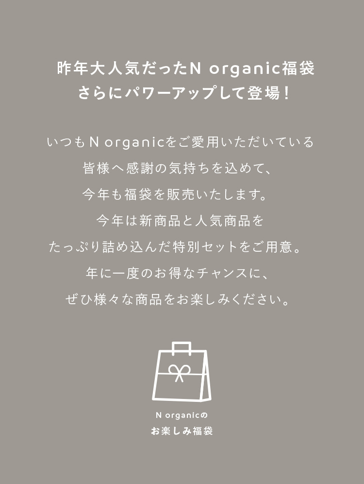 N organicお楽しみ福袋が好評発売中！(エヌオーガニック福袋) ｜ N 
